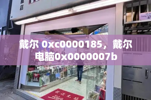戴尔 0xc0000185，戴尔电脑0x0000007b-第1张图片-星选测评