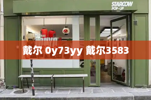 戴尔 0y73yy 戴尔3583