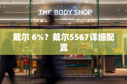 戴尔 6%？戴尔5567详细配置