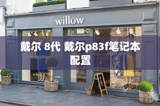 戴尔 8代 戴尔p83f笔记本配置-第1张图片-星选测评