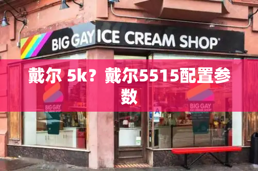 戴尔 5k？戴尔5515配置参数