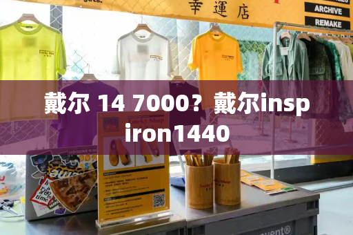 戴尔 14 7000？戴尔inspiron1440-第1张图片-星选测评
