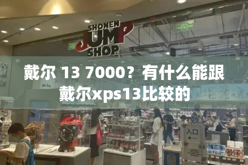 戴尔 13 7000？有什么能跟戴尔xps13比较的-第1张图片-星选测评