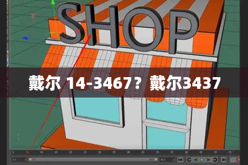 戴尔 14-3467？戴尔3437-第1张图片-星选测评