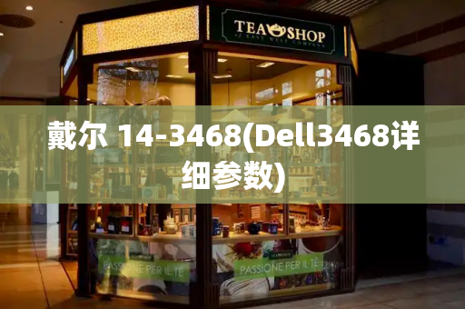 戴尔 14-3468(Dell3468详细参数)