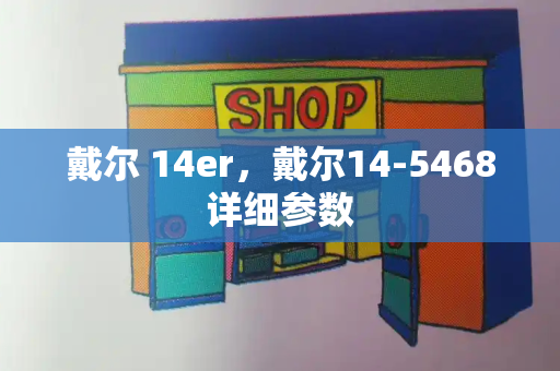 戴尔 14er，戴尔14-5468详细参数-第1张图片-星选测评