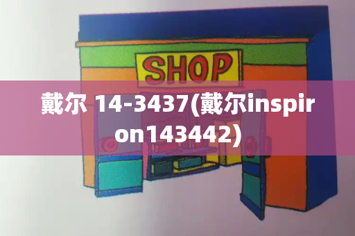 戴尔 14-3437(戴尔inspiron143442)