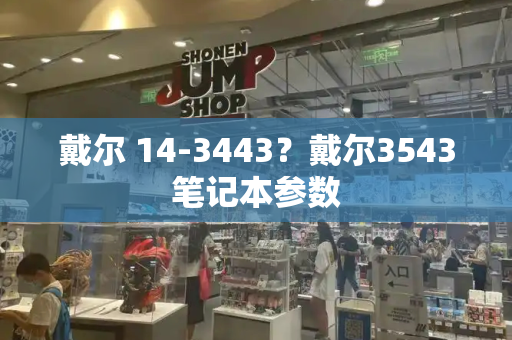 戴尔 14-3443？戴尔3543笔记本参数-第1张图片-星选测评