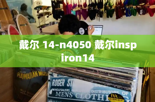 戴尔 14-n4050 戴尔inspiron14