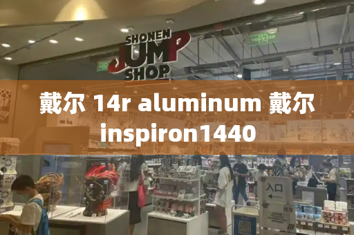 戴尔 14r aluminum 戴尔inspiron1440-第1张图片-星选测评