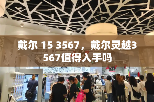 戴尔 15 3567，戴尔灵越3567值得入手吗