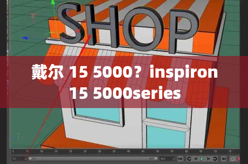 戴尔 15 5000？inspiron15 5000series-第1张图片-星选测评