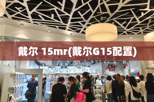 戴尔 15mr(戴尔G15配置)