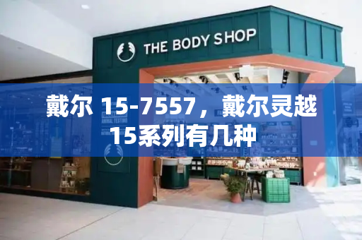 戴尔 15-7557，戴尔灵越15系列有几种