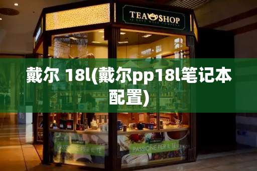 戴尔 18l(戴尔pp18l笔记本配置)-第1张图片-星选测评
