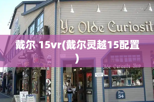 戴尔 15vr(戴尔灵越15配置)-第1张图片-星选测评