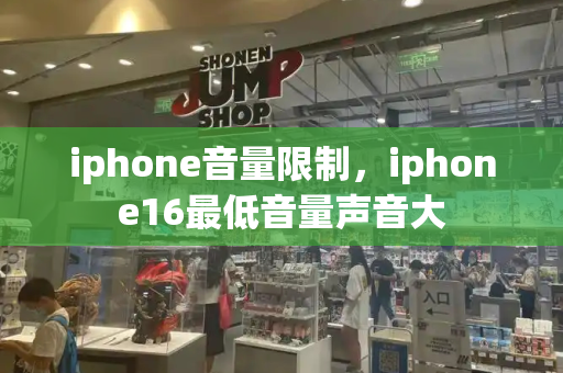 iphone音量限制，iphone16最低音量声音大