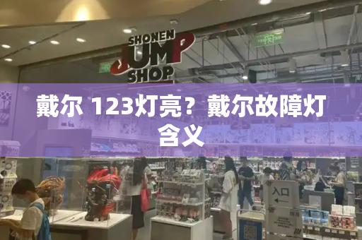 戴尔 123灯亮？戴尔故障灯含义