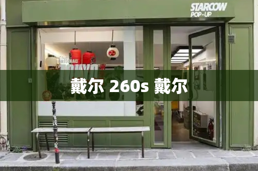 戴尔 260s 戴尔-第1张图片-星选测评
