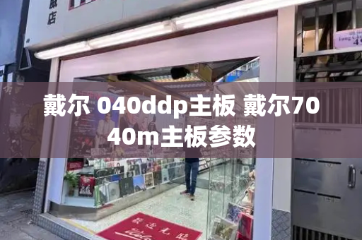 戴尔 040ddp主板 戴尔7040m主板参数