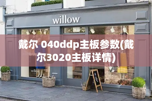 戴尔 040ddp主板参数(戴尔3020主板详情)-第1张图片-星选测评