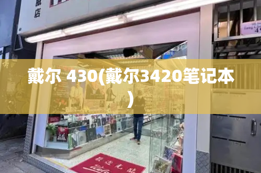 戴尔 430(戴尔3420笔记本)-第1张图片-星选测评