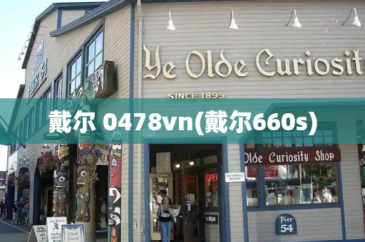戴尔 0478vn(戴尔660s)