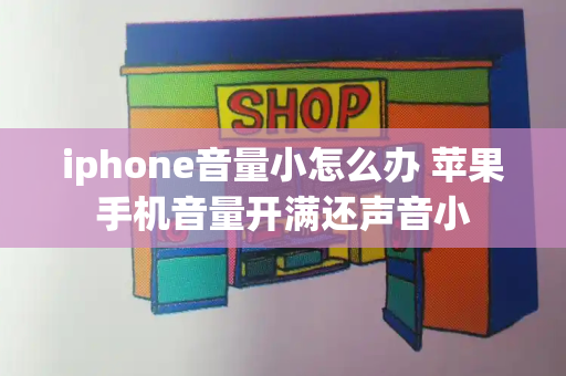 iphone音量小怎么办 苹果手机音量开满还声音小