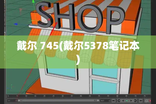 戴尔 745(戴尔5378笔记本)