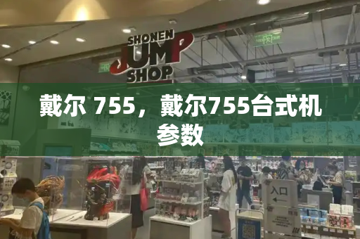 戴尔 755，戴尔755台式机参数