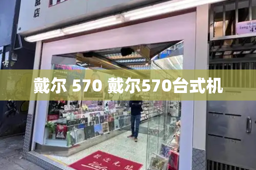 戴尔 570 戴尔570台式机