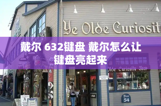 戴尔 632键盘 戴尔怎么让键盘亮起来
