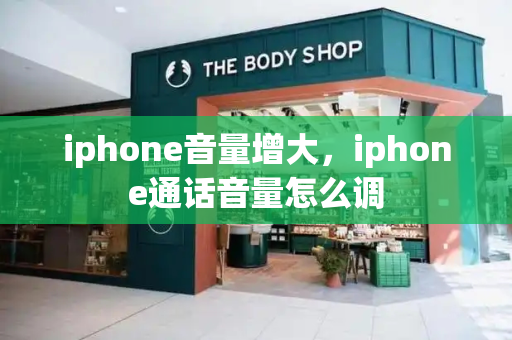 iphone音量增大，iphone通话音量怎么调-第1张图片-星选测评