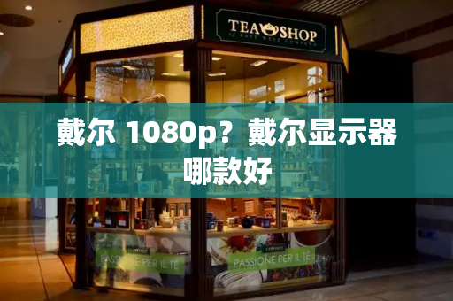 戴尔 1080p？戴尔显示器哪款好