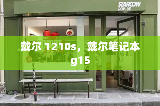 戴尔 1210s，戴尔笔记本g15-第1张图片-星选测评