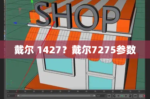 戴尔 1427？戴尔7275参数