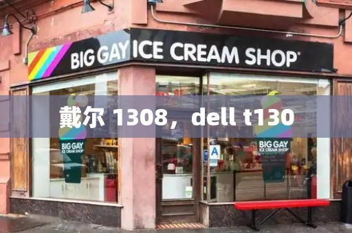 戴尔 1308，dell t130