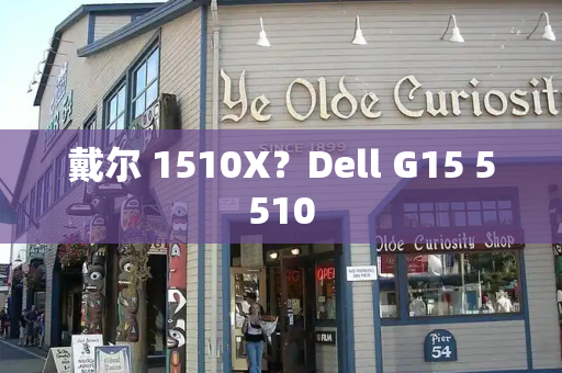戴尔 1510X？Dell G15 5510-第1张图片-星选测评