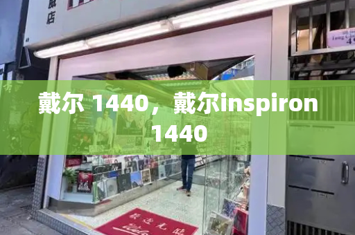 戴尔 1440，戴尔inspiron1440-第1张图片-星选测评