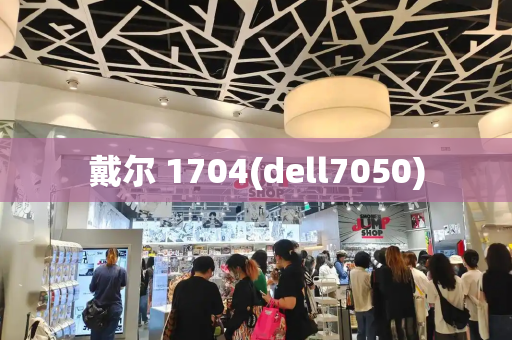 戴尔 1704(dell7050)-第1张图片-星选测评