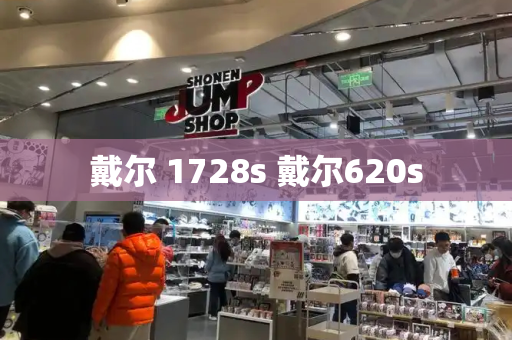 戴尔 1728s 戴尔620s-第1张图片-星选测评