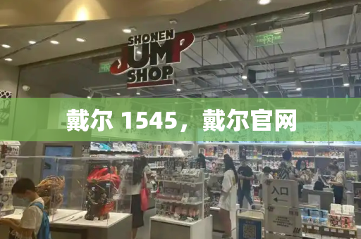戴尔 1545，戴尔官网