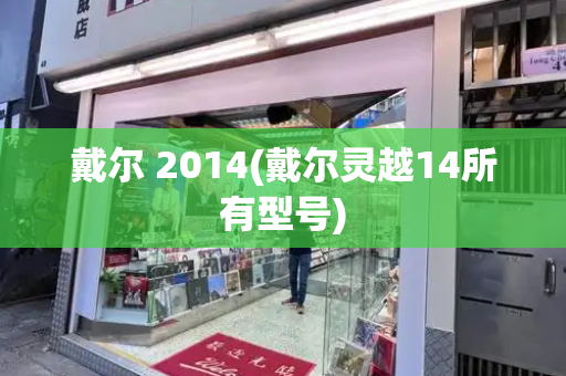 戴尔 2014(戴尔灵越14所有型号)