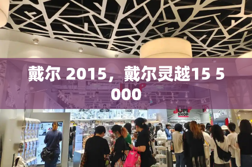 戴尔 2015，戴尔灵越15 5000