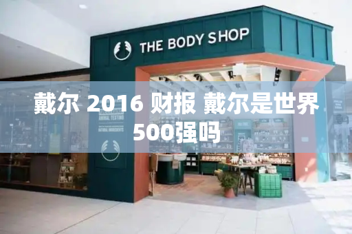 戴尔 2016 财报 戴尔是世界500强吗