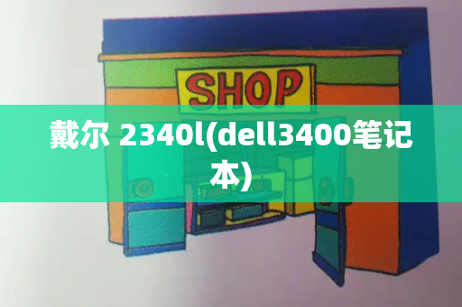 戴尔 2340l(dell3400笔记本)