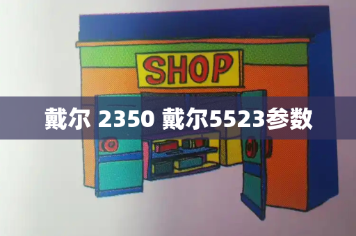 戴尔 2350 戴尔5523参数