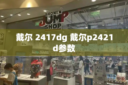 戴尔 2417dg 戴尔p2421d参数-第1张图片-星选测评