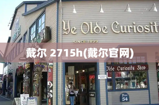 戴尔 2715h(戴尔官网)-第1张图片-星选测评