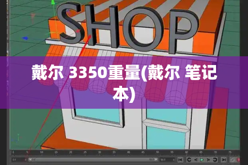 戴尔 3350重量(戴尔 笔记本)-第1张图片-星选测评